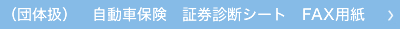 団体扱　自動車保険　証券診断シートFAX用紙