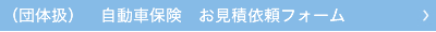 ●自動車保険お見積依頼フォーム