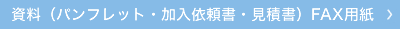 資料（パンフレット・加入依頼書・見積書）請求FAX用紙