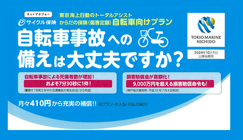 Total assist からだの保険（傷害定期）自転車向けプラン