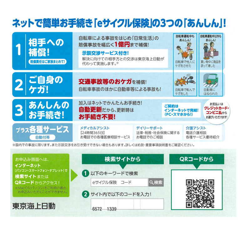 死亡・高額賠償のリスクに備えられるトータルアシストからだの保険（傷害定期）自転車向けプランをおすすめします！