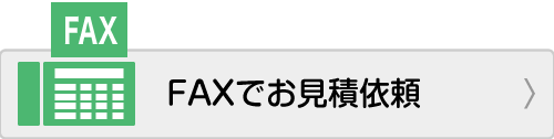 FAXでお見積依頼