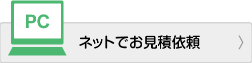 ネットでお見積依頼