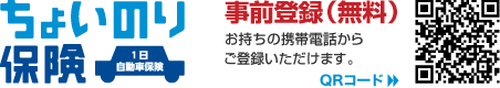 ちょいのり保険 事前登録（無料） お持ちの携帯電話からご登録いただけます。QRコード